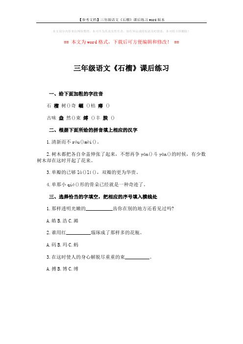 【参考文档】三年级语文《石榴》课后练习word版本 (1页)