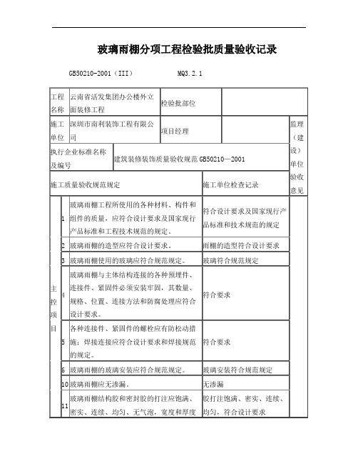 玻璃雨棚分项工程检验批质量验收记录