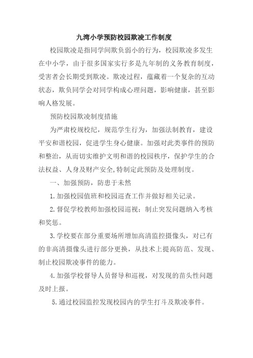 63-7九湾小学预防校园欺凌工作制度