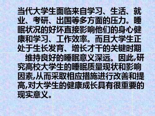 大学生睡眠质量调查分析
