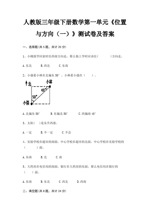 人教版三年级下册数学第一单元《位置与方向(一)》测试卷及答案完整版