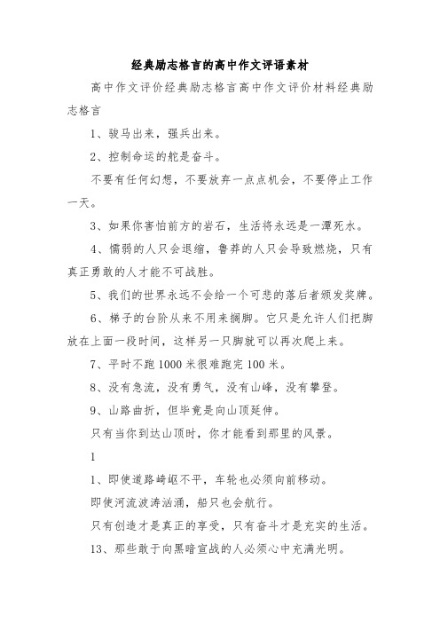 经典励志格言的高中作文评语素材.doc