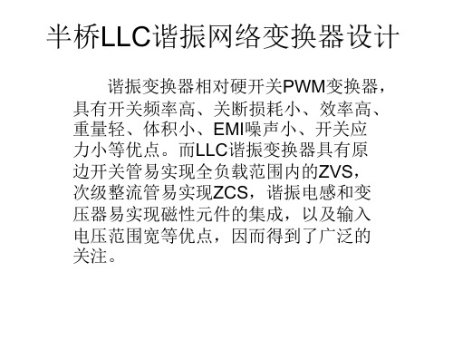 半桥LLC谐振网络变压器设计