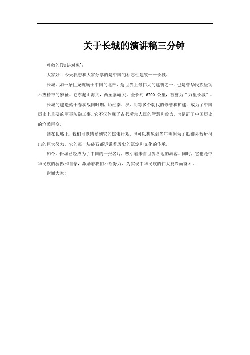 关于长城的演讲稿三分钟