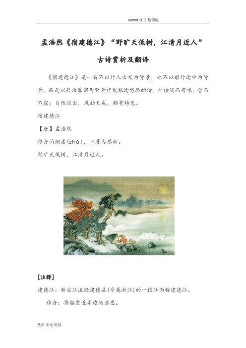 孟浩然《宿建德江》“野旷天低树,江清月近人”古诗赏析和翻译