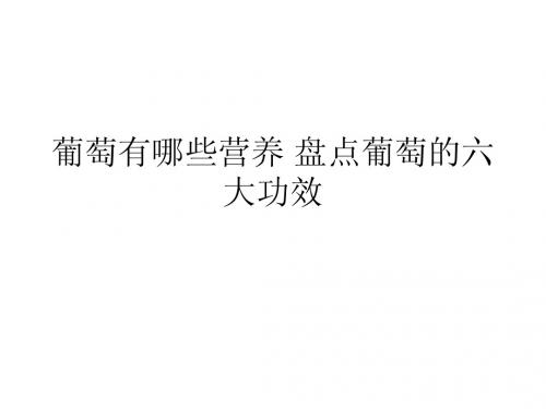 葡萄有哪些营养 盘点葡萄的六大功效