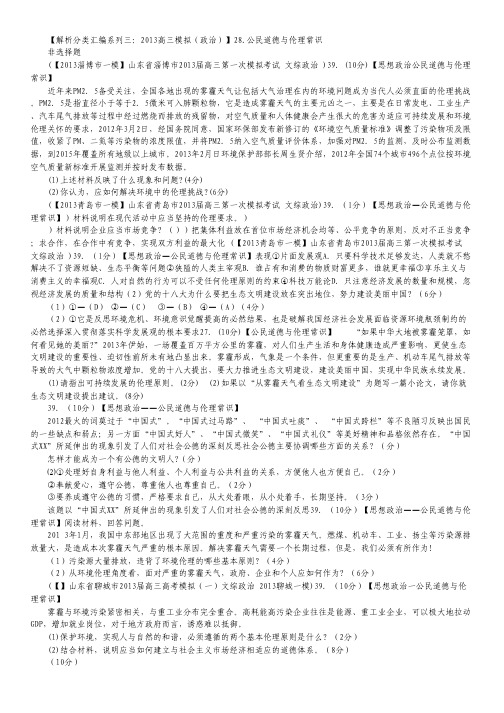 解析分类汇编系列三：2013届高三模拟(政治)28.公民道德与伦理常识(选修部分).pdf