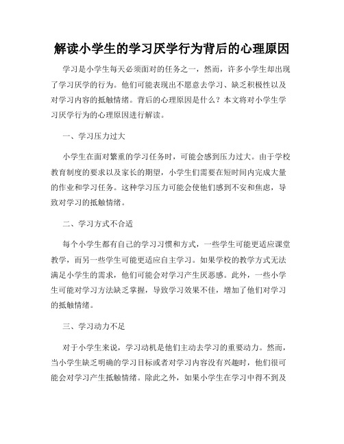 解读小学生的学习厌学行为背后的心理原因