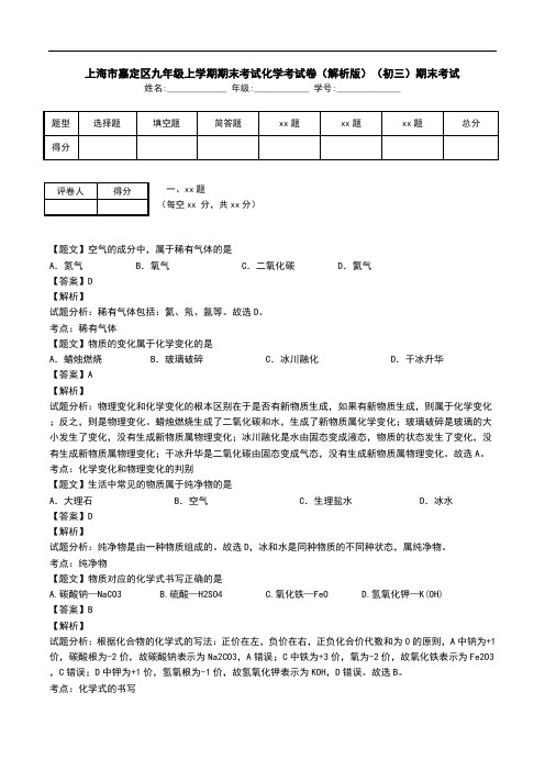 上海市嘉定区九年级上学期期末考试化学考试卷(解析版)(初三)期末考试.doc