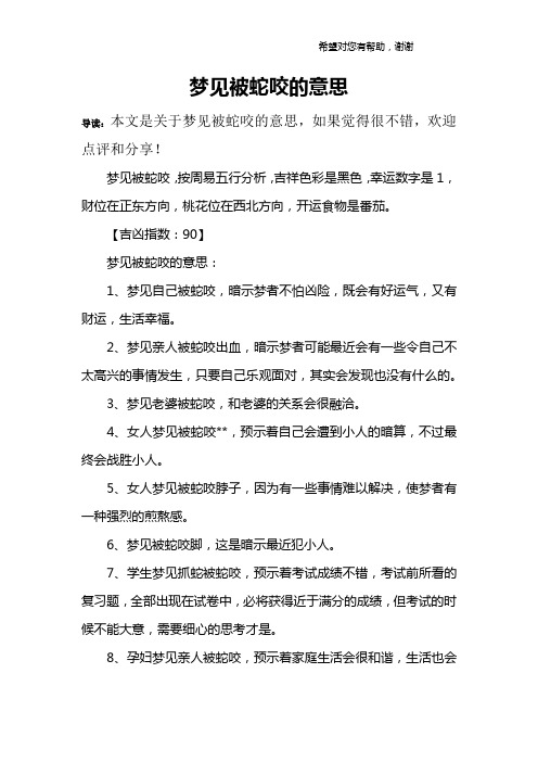 梦见被蛇咬的意思