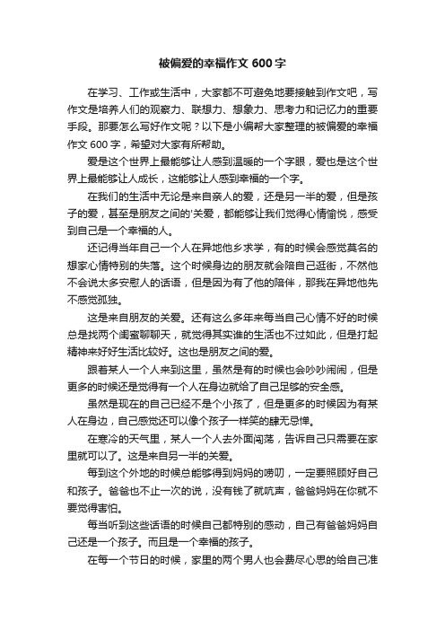 被偏爱的幸福作文600字