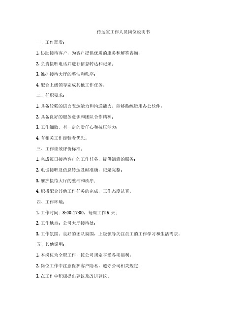 传达室工作人员岗位说明书