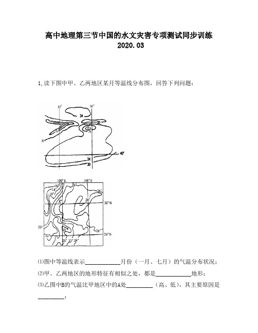 高中地理第三节中国的水文灾害专项测试同步训练