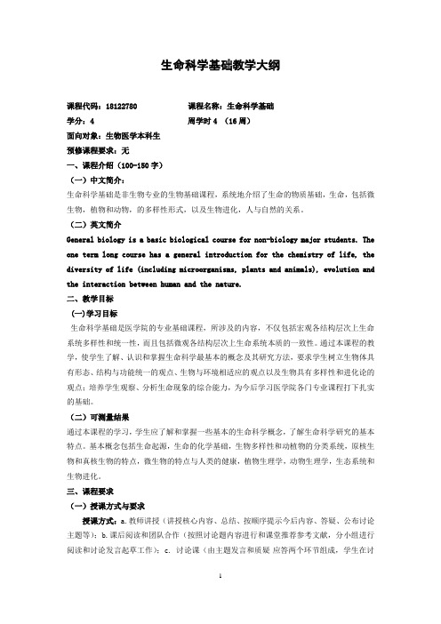 生命科学基础教学大纲