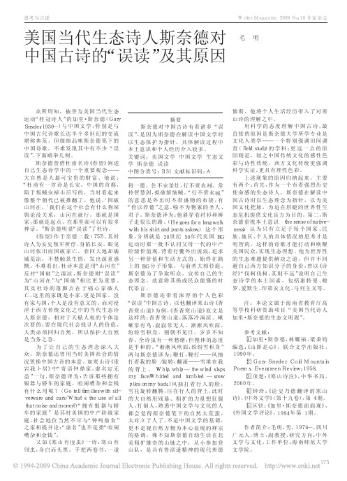 美国当代生态诗人斯奈德对中国古诗的_误读_及其原因