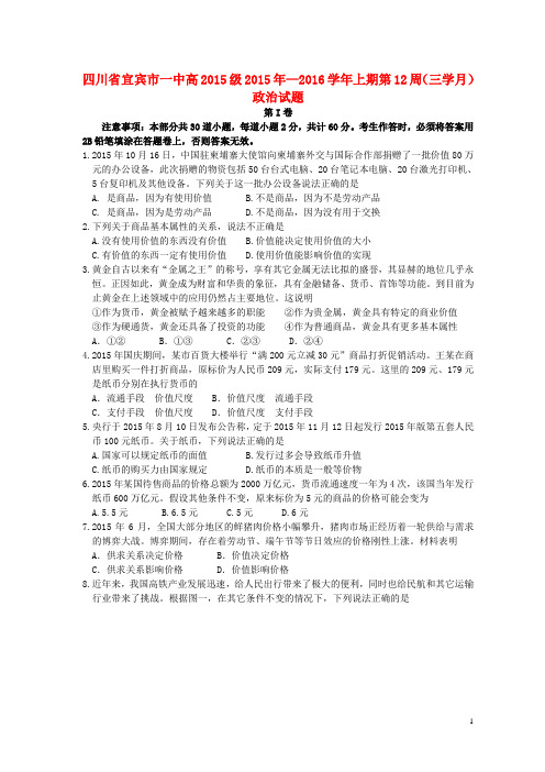 四川省宜宾市一中高一政治上学期第12周试题