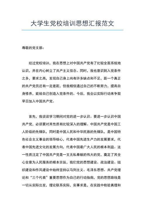 2019年最新大学生学习党章党思想汇报精选范文思想汇报文档【五篇】