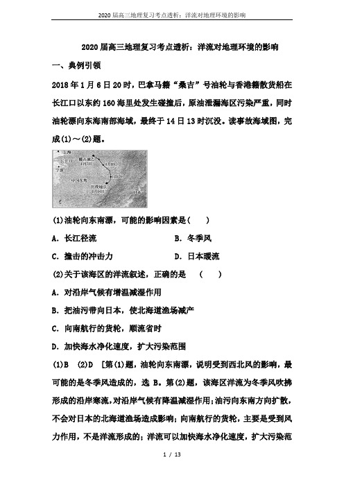 2020届高三地理复习考点透析：洋流对地理环境的影响