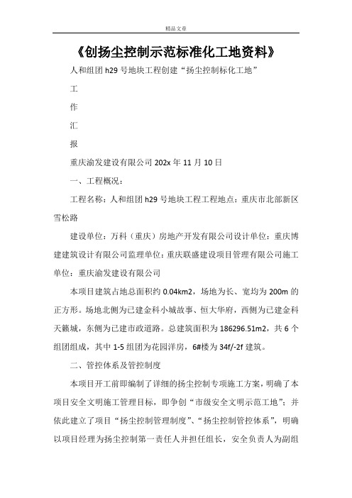 《创扬尘控制示范标准化工地资料》