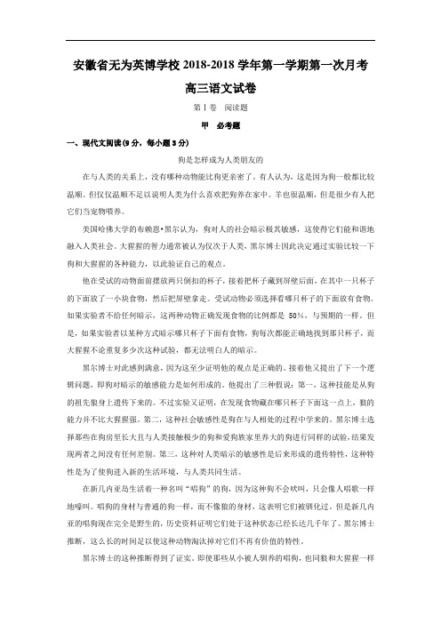安徽省无为英博学校2018届高三上学期第一次月考语文试题 含答案