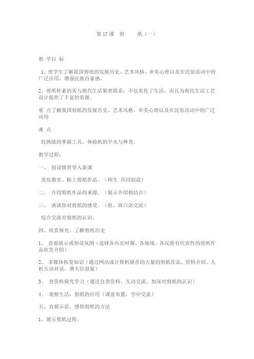 17课  剪纸(一)  苏少版三上 美术