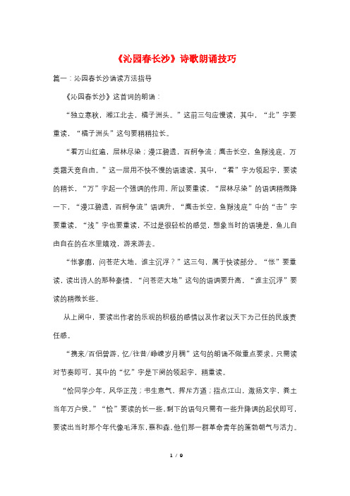 《沁园春长沙》诗歌朗诵技巧