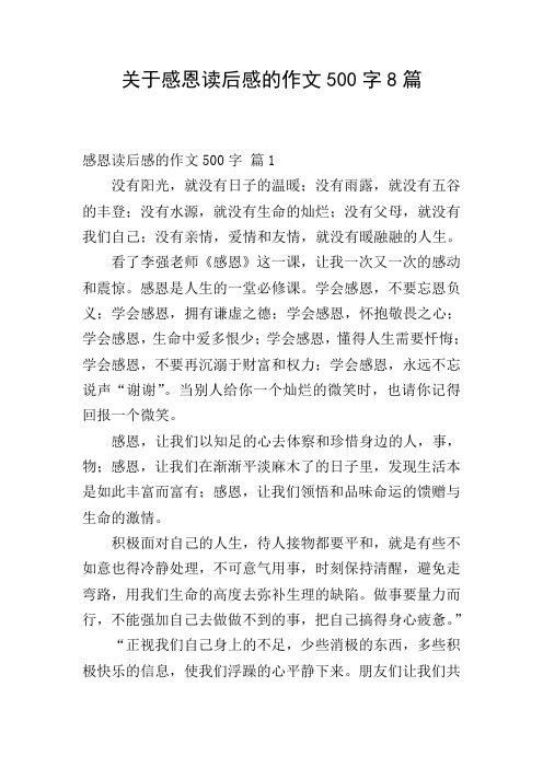 关于感恩读后感的作文500字8篇