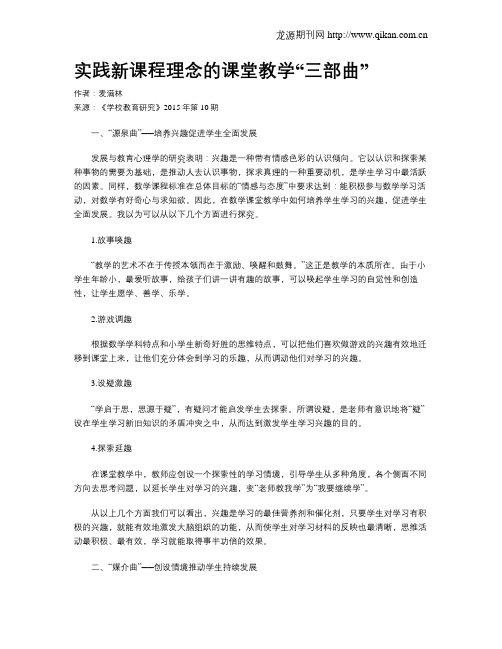 实践新课程理念的课堂教学“三部曲”