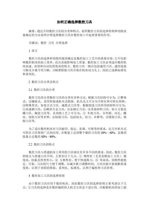 如何正确选择数控刀具