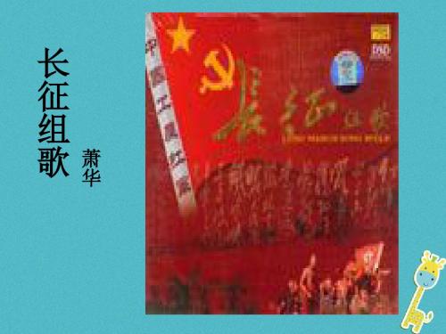 八年级语文上册 第一单元 2《长征组歌》两首课件