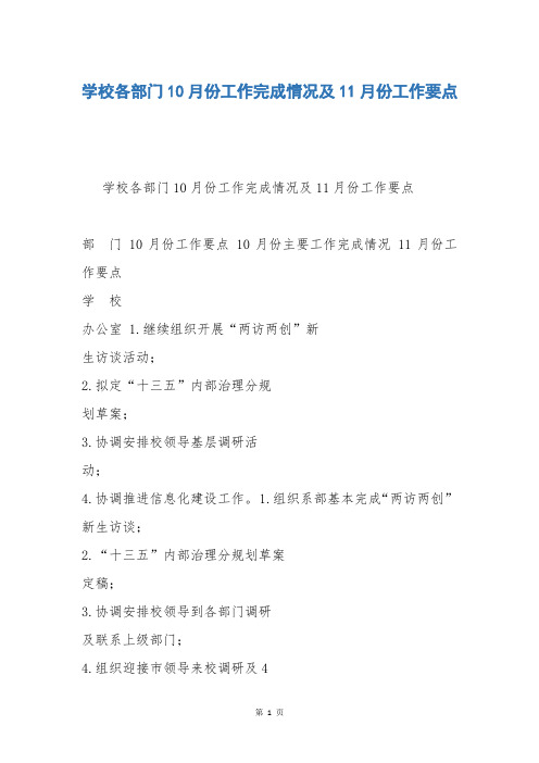 学校各部门10月份工作完成情况及11月份工作要点