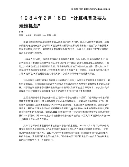 1984年2月16日 “计算机普及要从娃娃抓起”