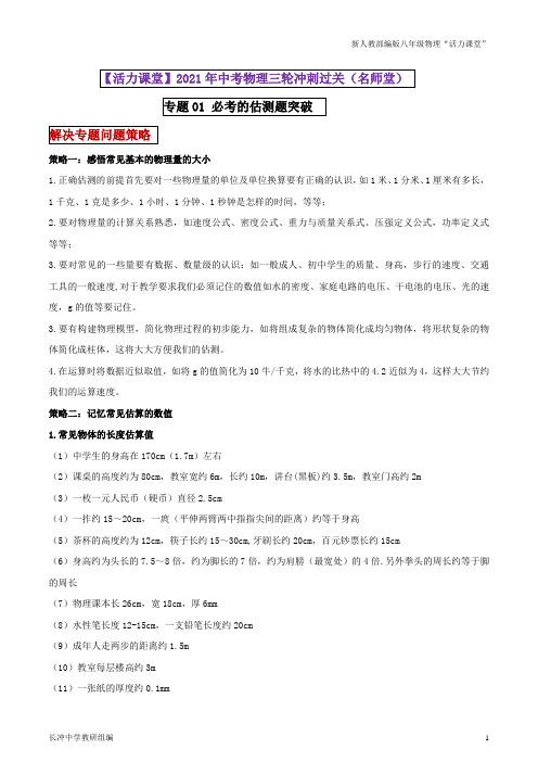 中考物理冲刺专题01 必考的估测题突破(原卷版)