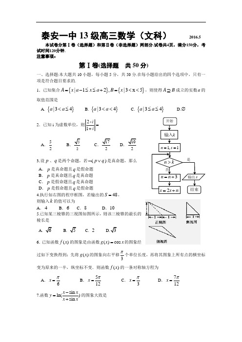 【高考模拟】山东省泰安市2016届高三下学期5月高考拉练模拟(一)数学(文)试题 Word版含答案