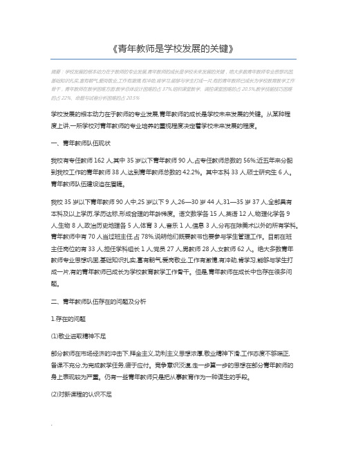 青年教师是学校发展的关键
