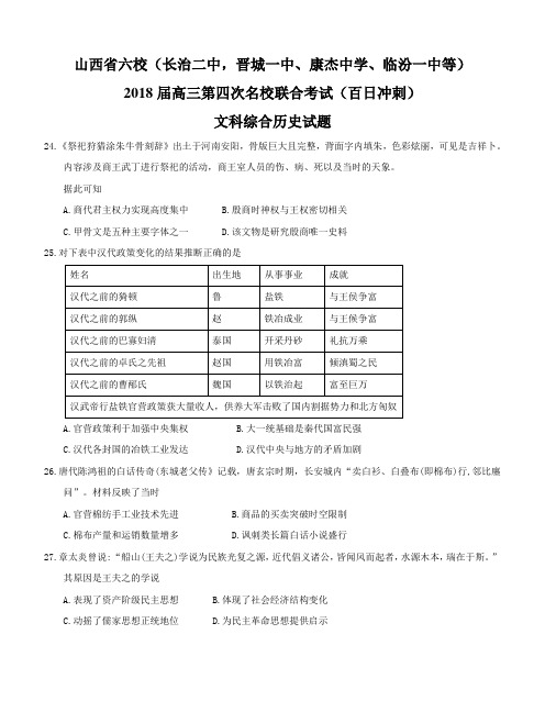 山西省长治二中、康杰中学、临汾一中等六校2018届高三第四次名校联合考试 文综历史