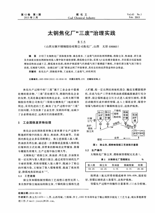 太钢焦化厂“三废”治理实践