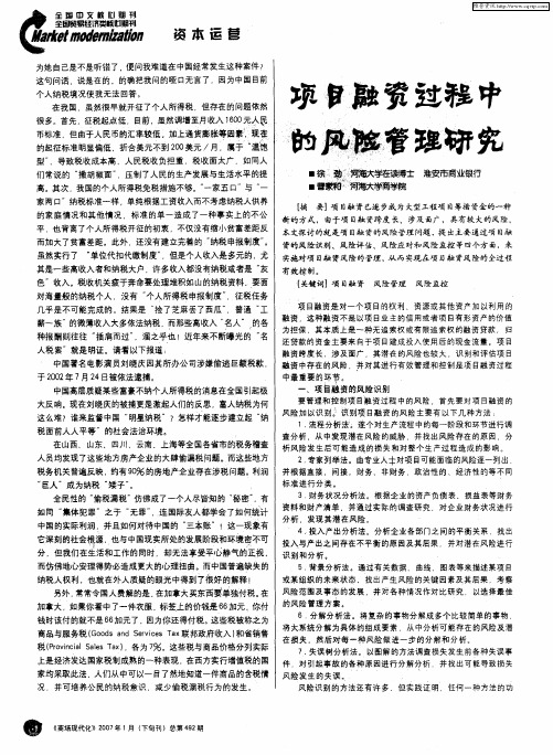 项目融资过程中的风险管理研究