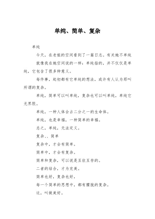 初中议论文作文：单纯、简单、复杂