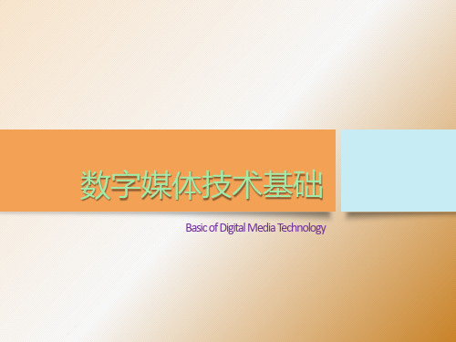 数字媒体技术基础