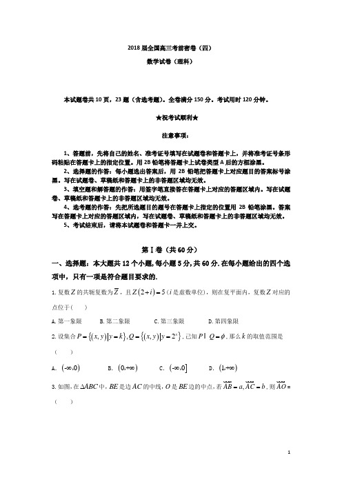 2018届全国高三考前密卷(四)数学试卷(理)