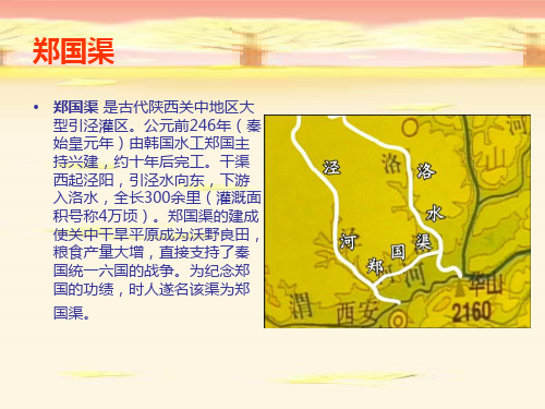 古代水利工程郑国渠课件