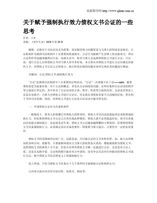 关于赋予强制执行效力债权文书公证的一些思考