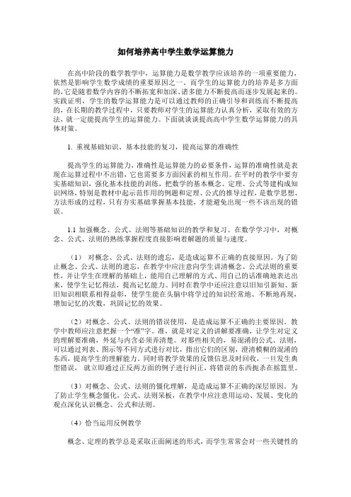 如何培养高中学生数学运算能力