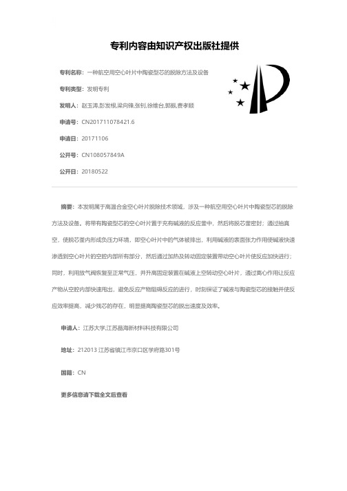 一种航空用空心叶片中陶瓷型芯的脱除方法及设备[发明专利]