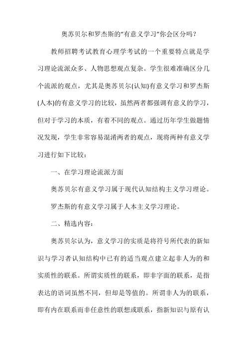 奥苏贝尔和罗杰斯的“有意义学习”你会区分吗？