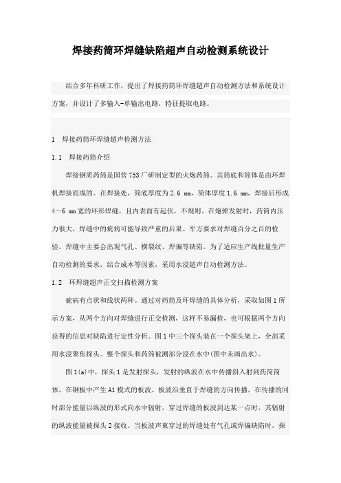 焊接药筒环焊缝缺陷超声自动检测系统设计