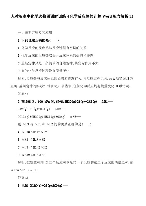 人教版高中化学选修四课时训练4化学反应热的计算Word版含解析(1)