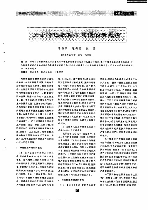 关于特色数据库建设的新思考