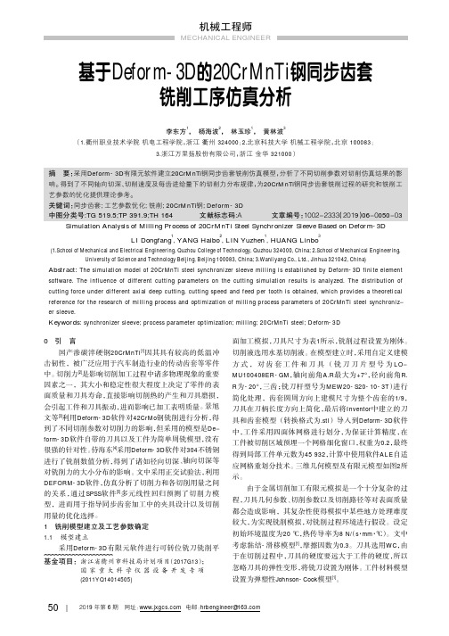 基于Deform-3D的20CrMnTi钢同步齿套铣削工序仿真分析